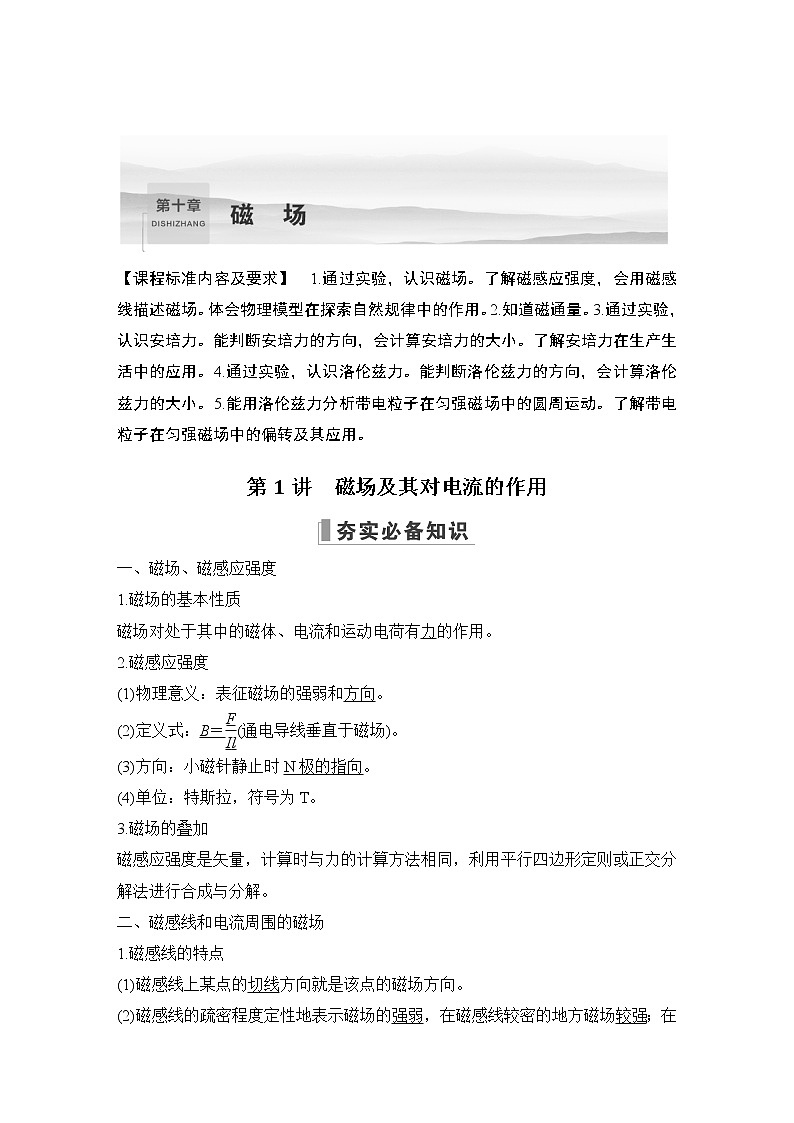 2023届高考物理（新鲁科版）一轮总复习讲义第十章　磁场01