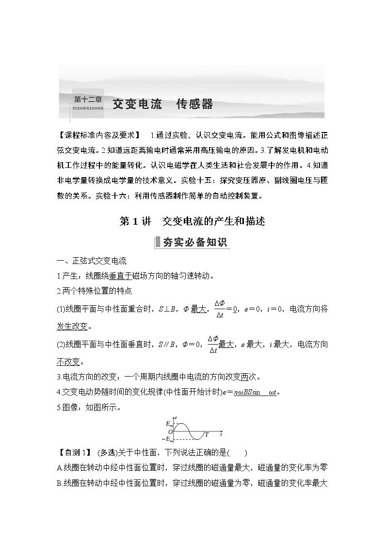 2023届高考物理（新鲁科版）一轮总复习讲义第十二章　交变电流　传感器01