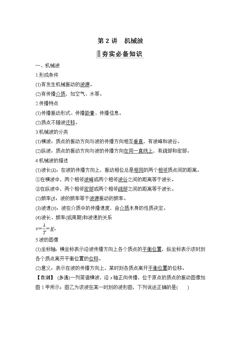 2023届高考物理（新鲁科版）一轮总复习讲义第七章　机械振动和机械波01