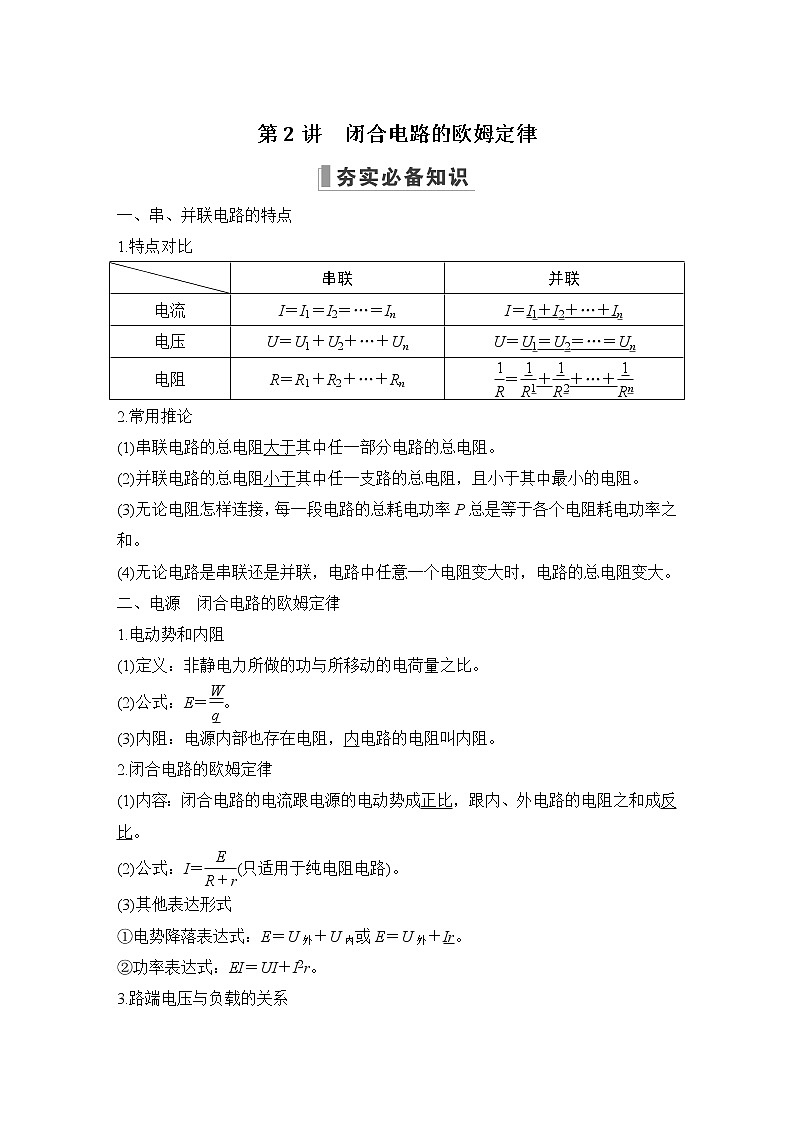 2023届高考物理（新鲁科版）一轮总复习讲义第2讲  闭合电路的欧姆定律第1页