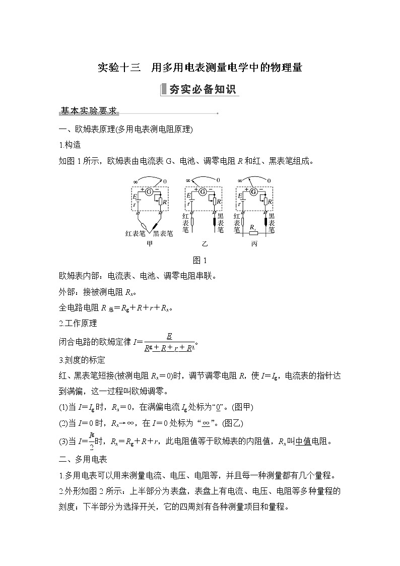 2023届高考物理（新鲁科版）一轮总复习讲义实验十三  用多用电表测量电学中的物理量第1页