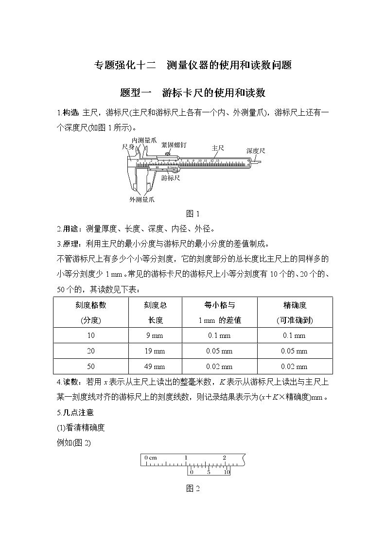 2023届高考物理（新鲁科版）一轮总复习讲义专题强化十二  测量仪器的使用和读数问题第1页