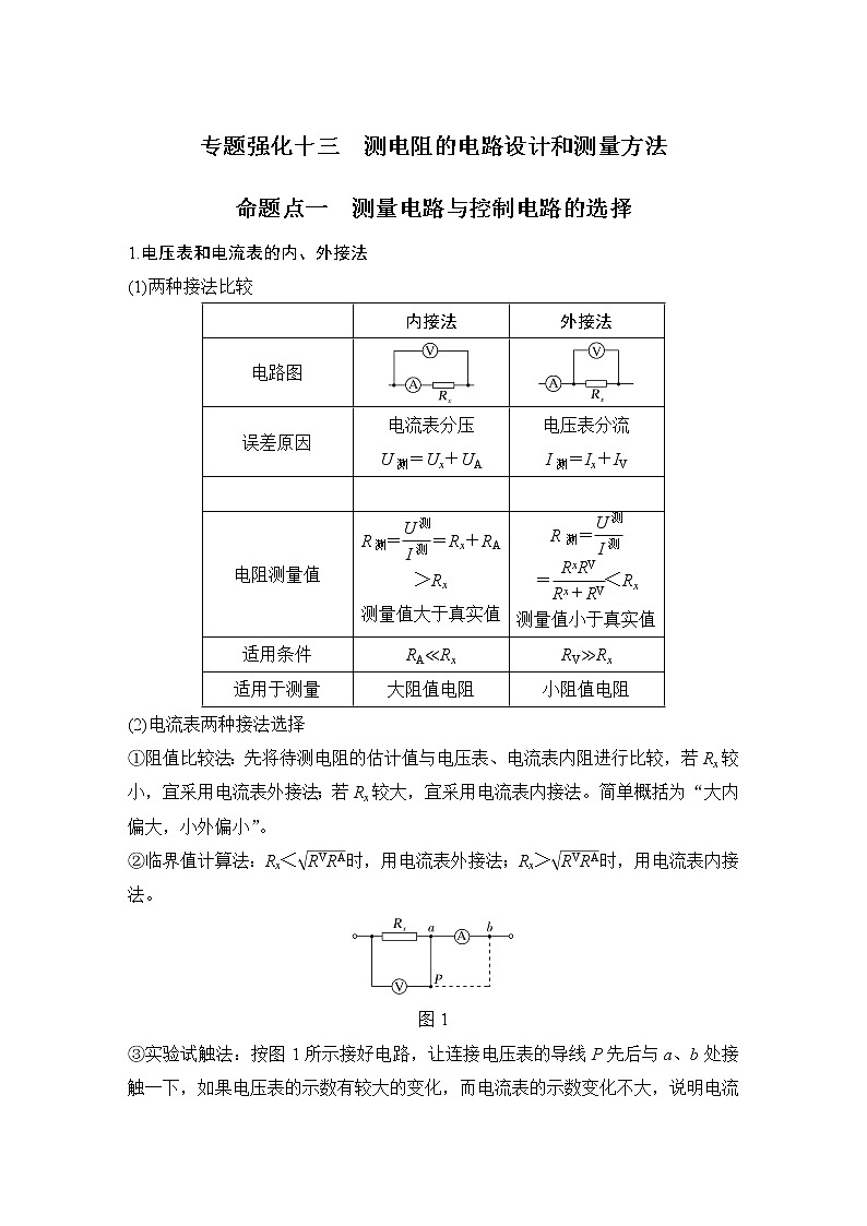 2023届高考物理（新鲁科版）一轮总复习讲义专题强化十三  测电阻的电路设计和测量方法第1页