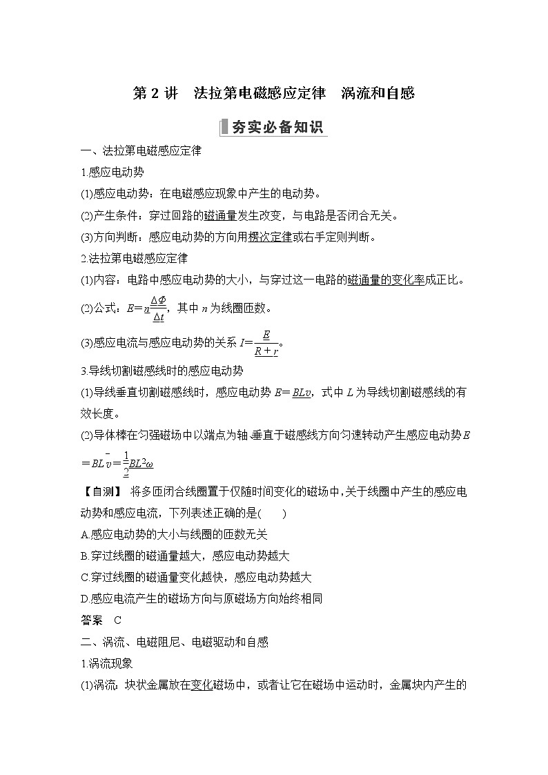 2023届高考物理（新粤教版）一轮总复习讲义第2讲　法拉第电磁感应定律　涡流和自感第1页