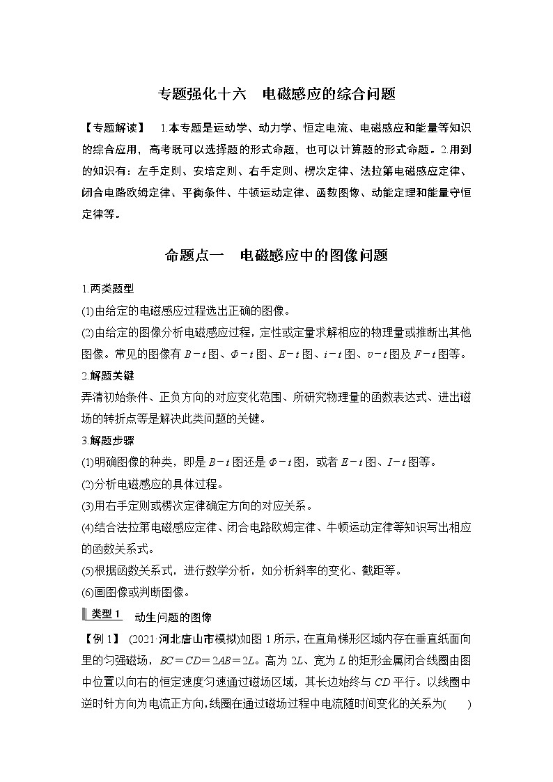 2023届高考物理（新粤教版）一轮总复习讲义专题强化十六　电磁感应的综合问题第1页