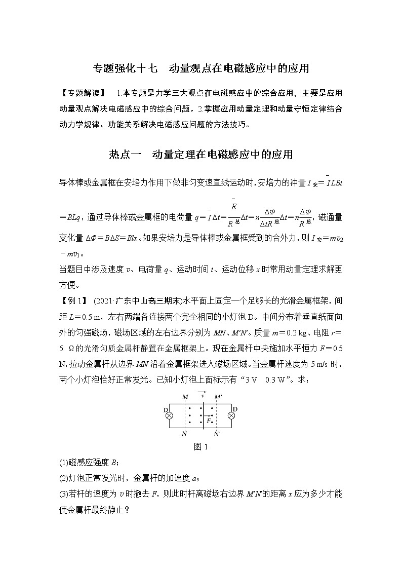 2023届高考物理（新粤教版）一轮总复习讲义专题强化十七　动量观点在电磁感应中的应用第1页