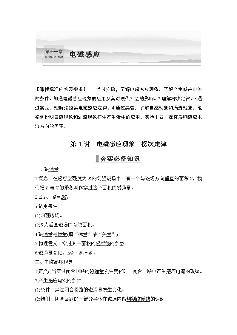 2023届高考物理（新粤教版）一轮总复习讲义第1讲　电磁感应现象　楞次定律第1页