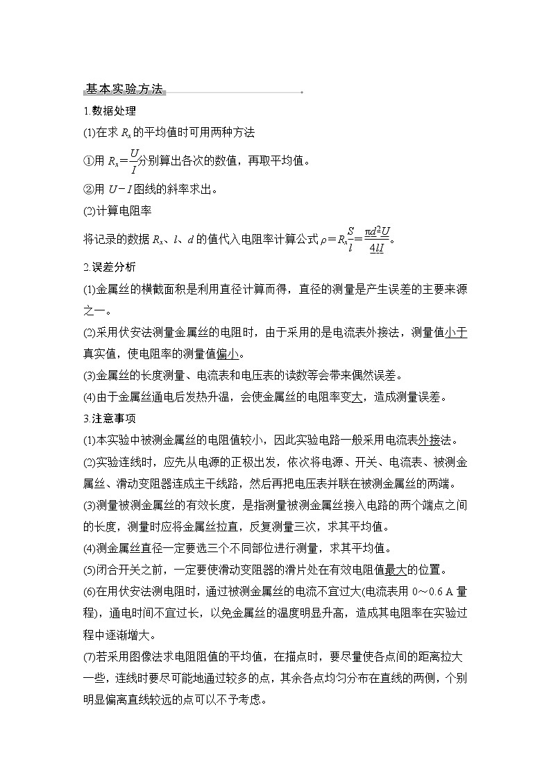 2023届高考物理（新粤教版）一轮总复习讲义实验十一　测量金属丝的电阻率第2页