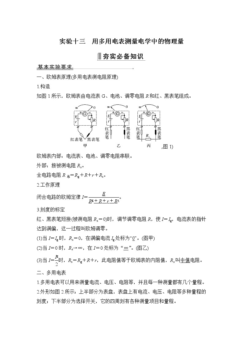 2023届高考物理（新粤教版）一轮总复习讲义实验十三　用多用电表测量电学中的物理量第1页