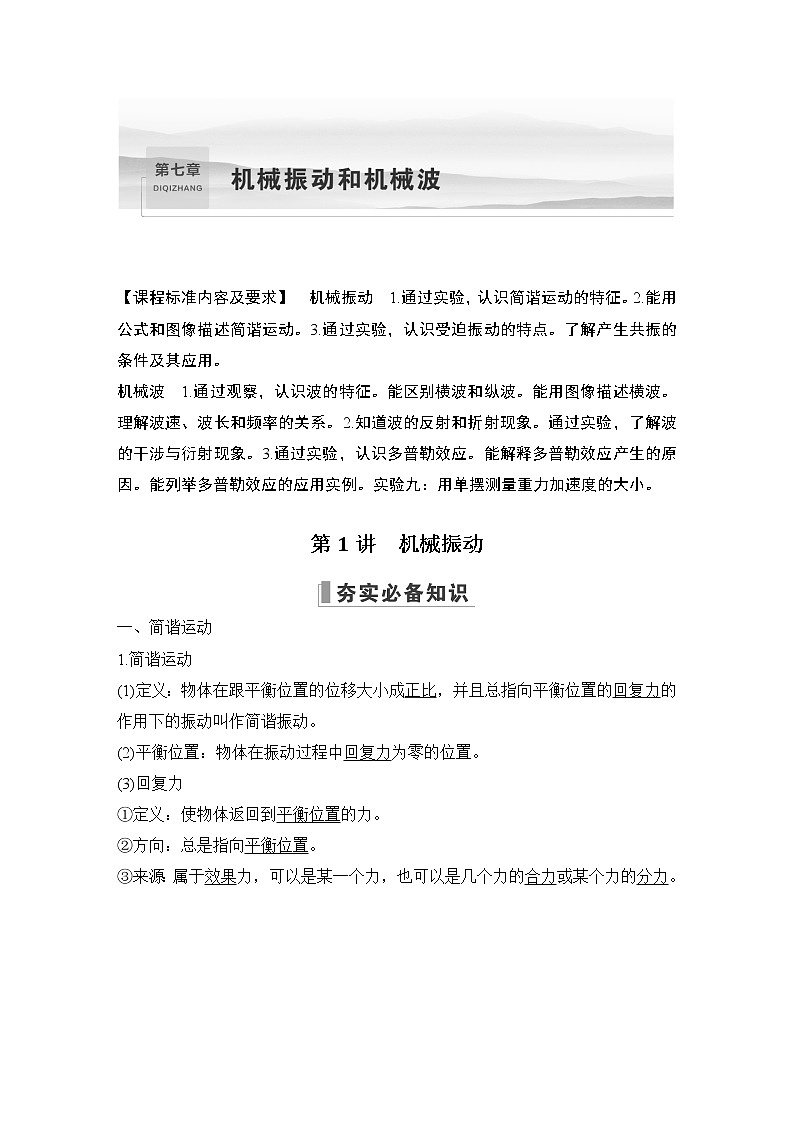 2023届高考物理（新粤教版）一轮总复习讲义第七章 机械振动和机械波01