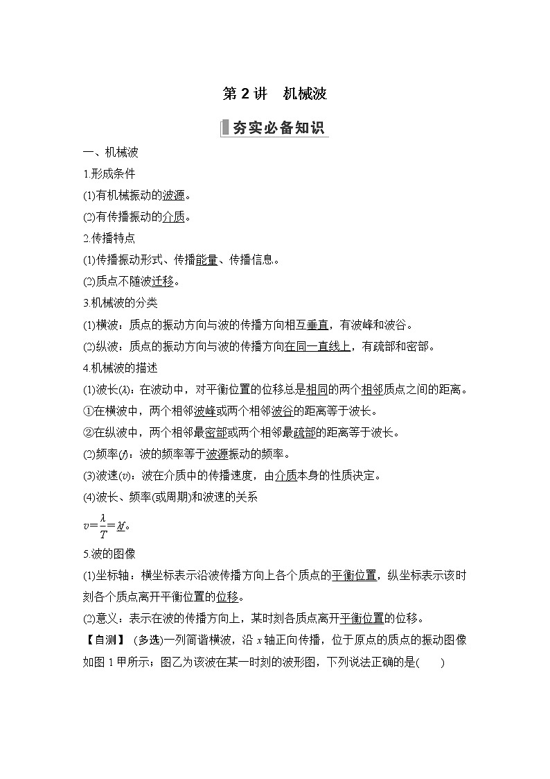 2023届高考物理（新粤教版）一轮总复习讲义第七章 机械振动和机械波01