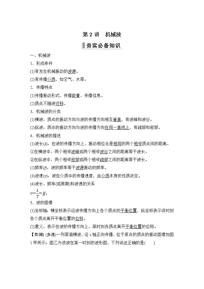 2023届高考物理（新人教版）大一轮复习讲义第七章　机械振动和机械波01