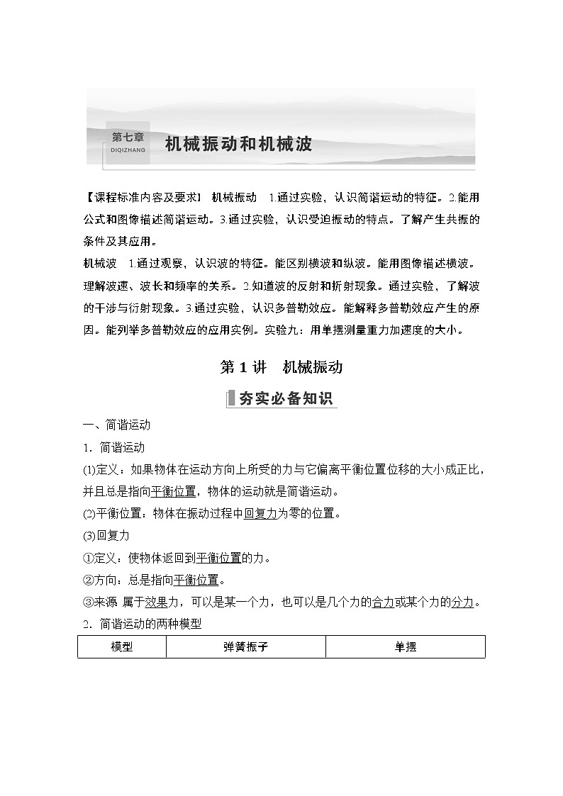 2023届高考物理（新人教版）大一轮复习讲义第七章　机械振动和机械波01
