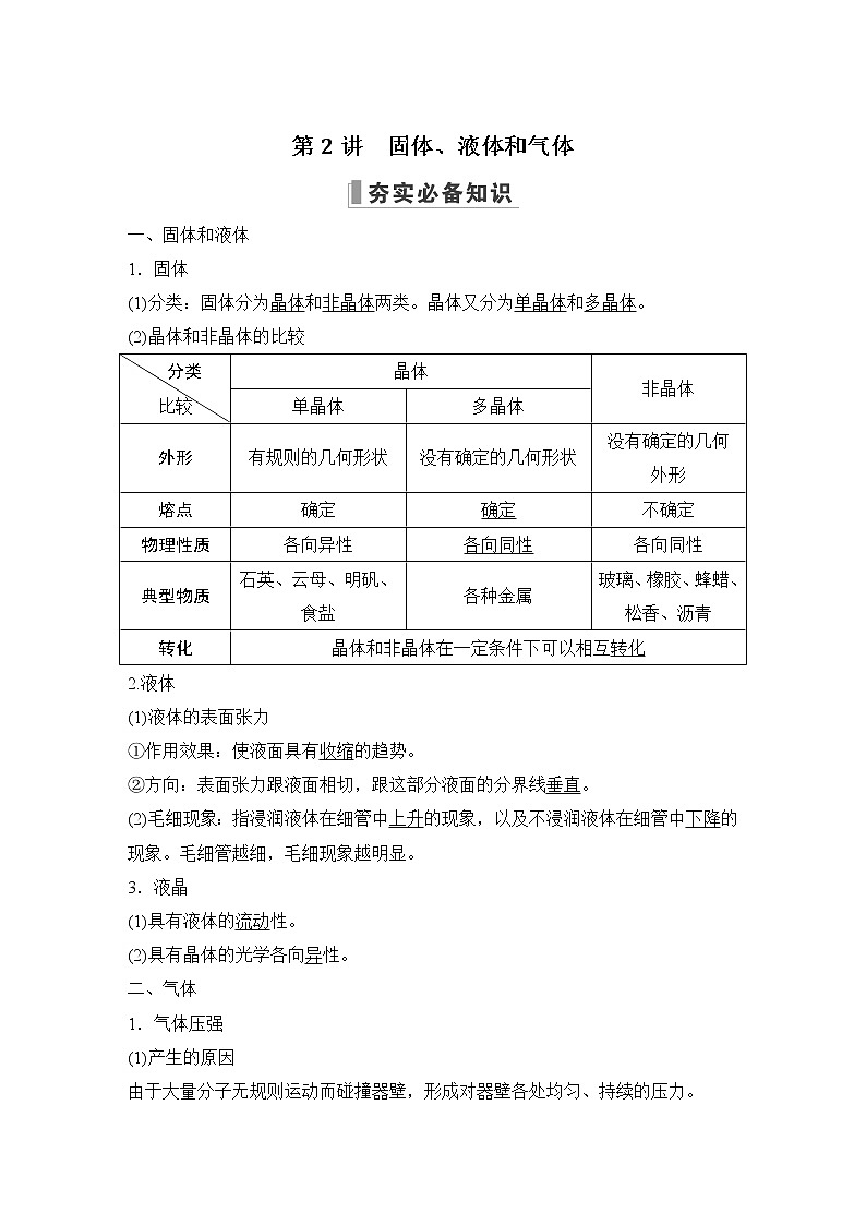 2023届高考物理大一轮复习讲义第2讲　固体、液体和气体第1页