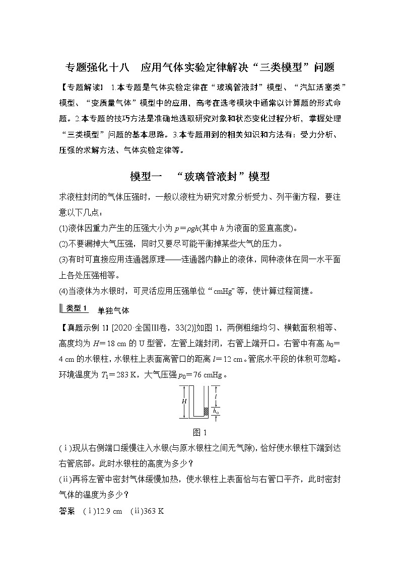 2023届高考物理大一轮复习讲义专题强化十八　应用气体实验定律解决“三类模型”问题第1页
