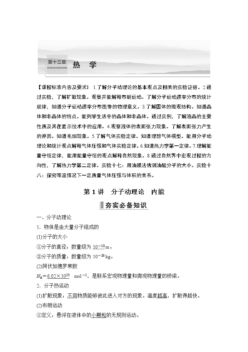 2023届高考物理大一轮复习讲义第1讲　分子动理论　内能第1页