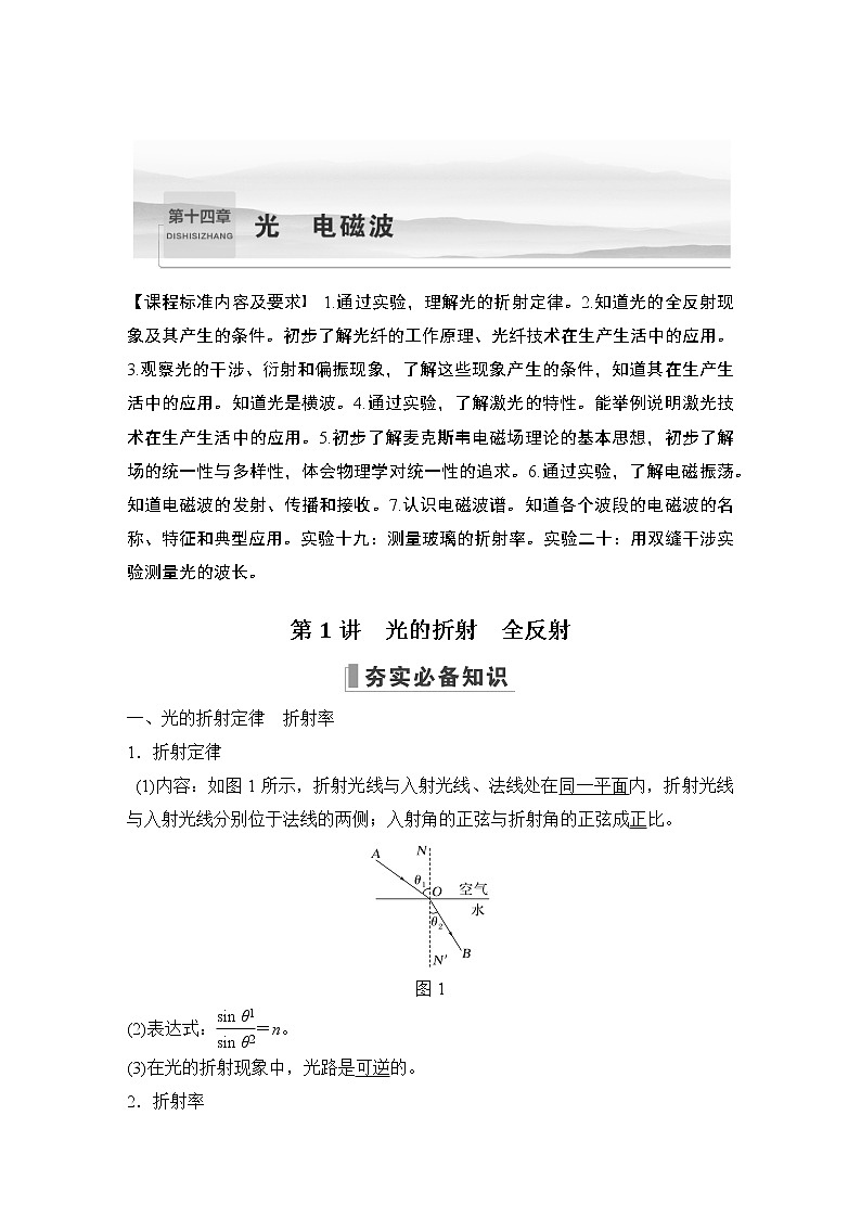 2023届高考物理（新人教版）大一轮复习讲义第十四章　光　电磁波01