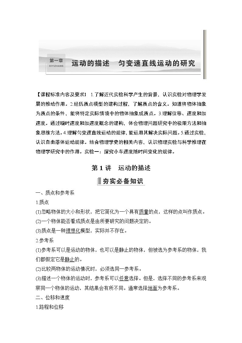 2023届高考物理（新人教版）大一轮复习讲义第一章　运动的描述　匀变速直线运动的研究01