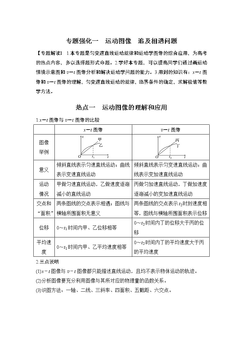 2023届高考物理（新人教版）大一轮复习讲义第一章　运动的描述　匀变速直线运动的研究01