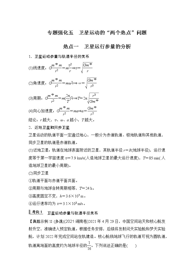 2023届高考物理大一轮复习讲义专题强化五　卫星运动的“两个热点”问题第1页