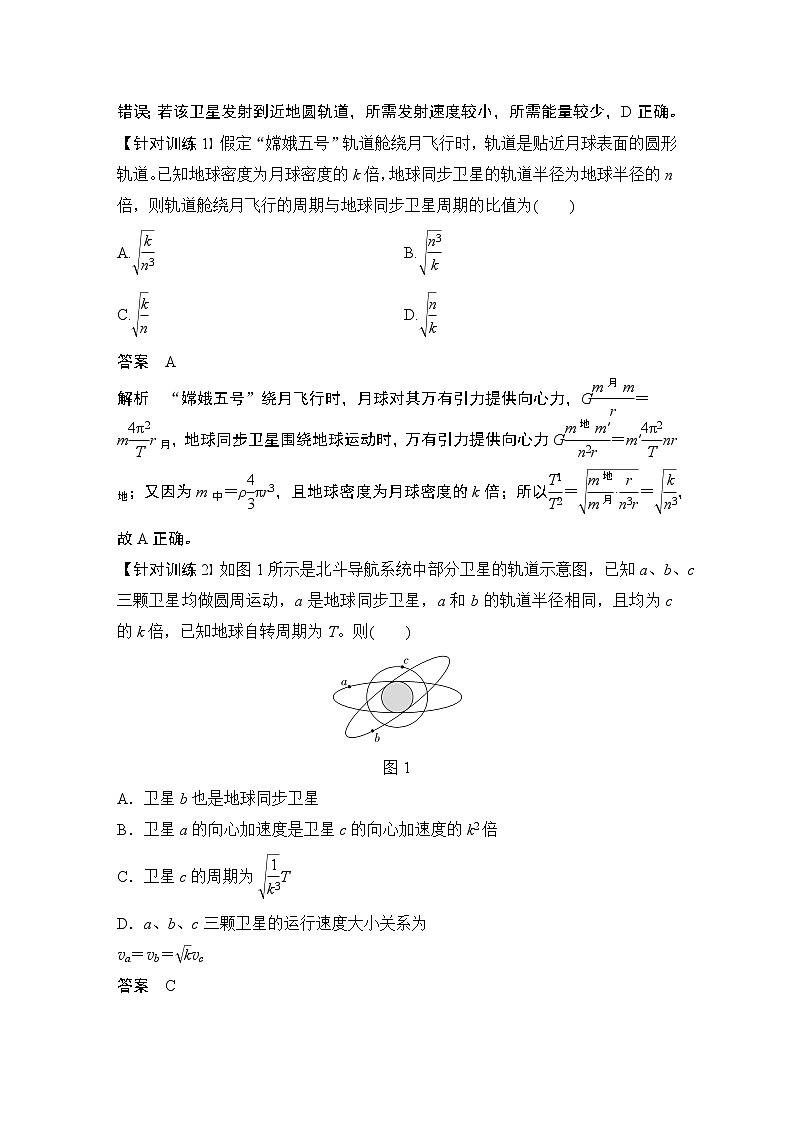 2023届高考物理大一轮复习讲义专题强化五　卫星运动的“两个热点”问题第3页