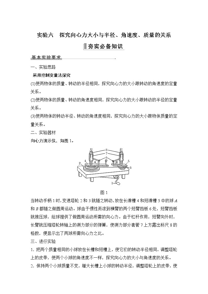 2023届高考物理大一轮复习讲义实验六　探究向心力大小与半径、角速度、质量的关系第1页