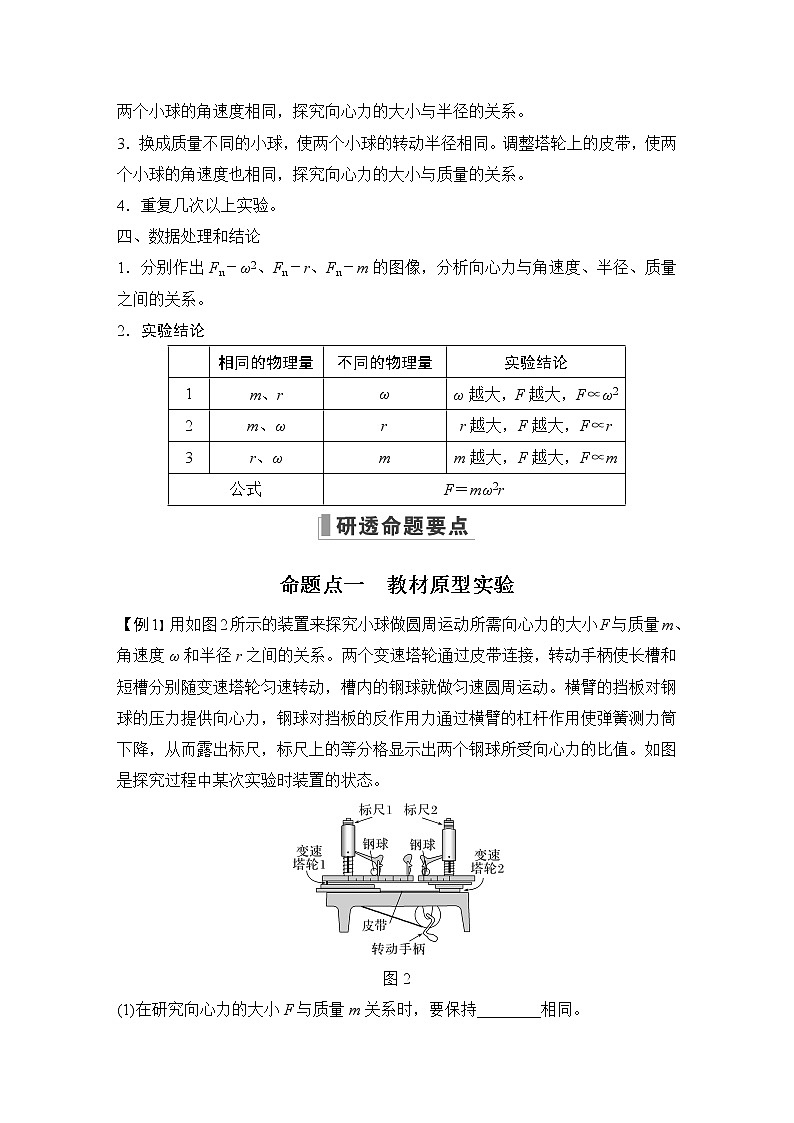 2023届高考物理大一轮复习讲义实验六　探究向心力大小与半径、角速度、质量的关系第2页