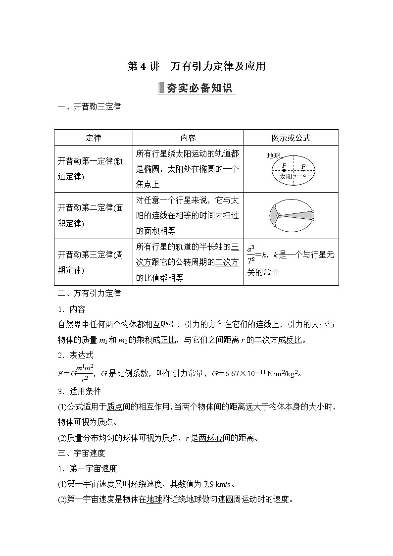 2023届高考物理大一轮复习讲义第4讲　万有引力定律及应用第1页