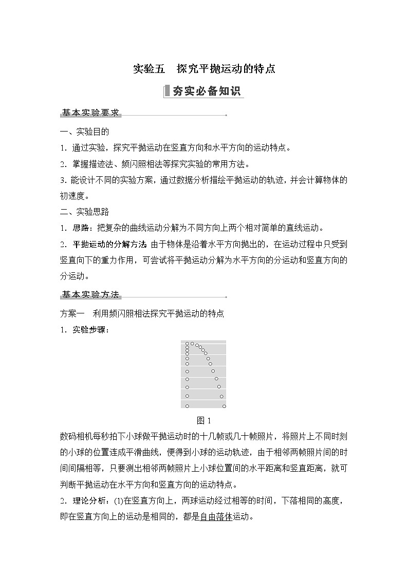 2023届高考物理大一轮复习讲义实验五　探究平抛运动的特点第1页