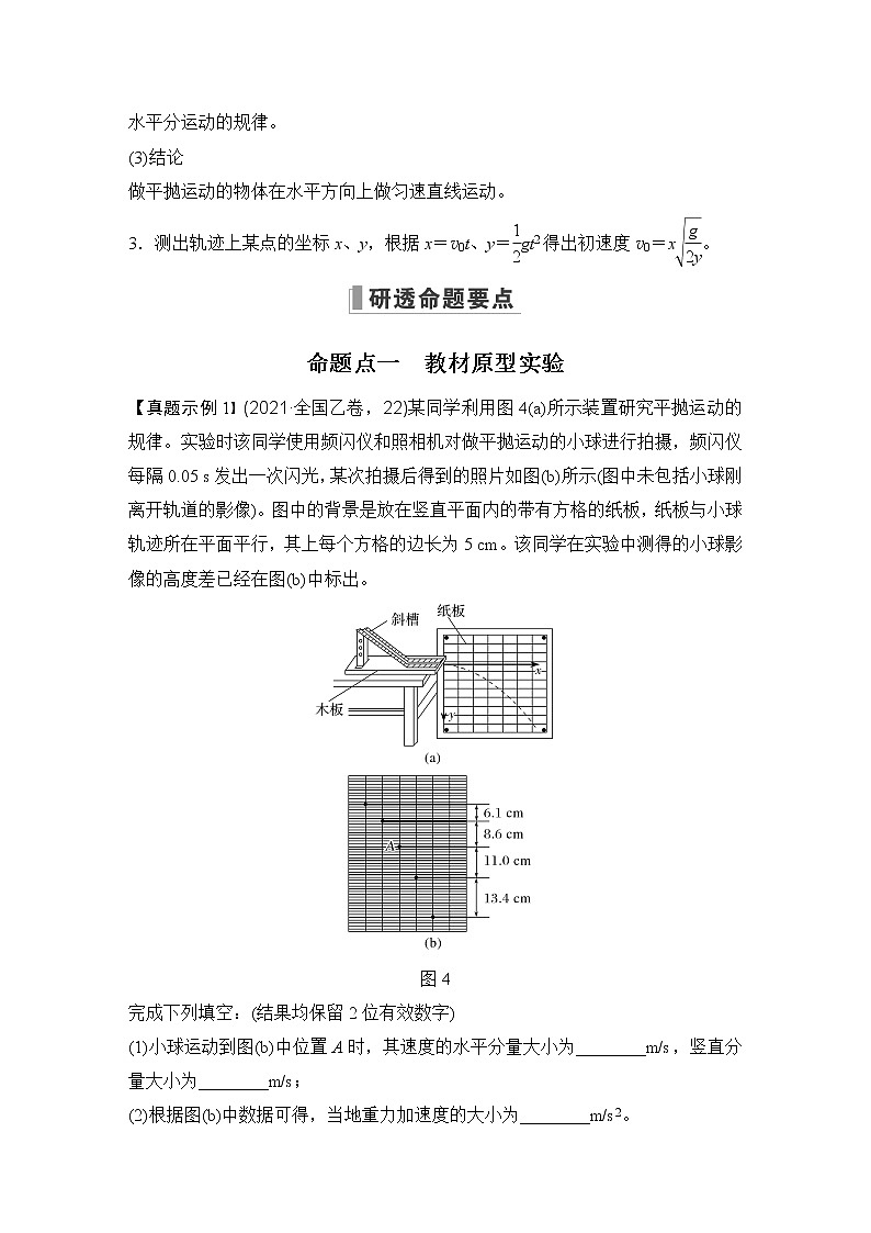 2023届高考物理大一轮复习讲义实验五　探究平抛运动的特点第3页