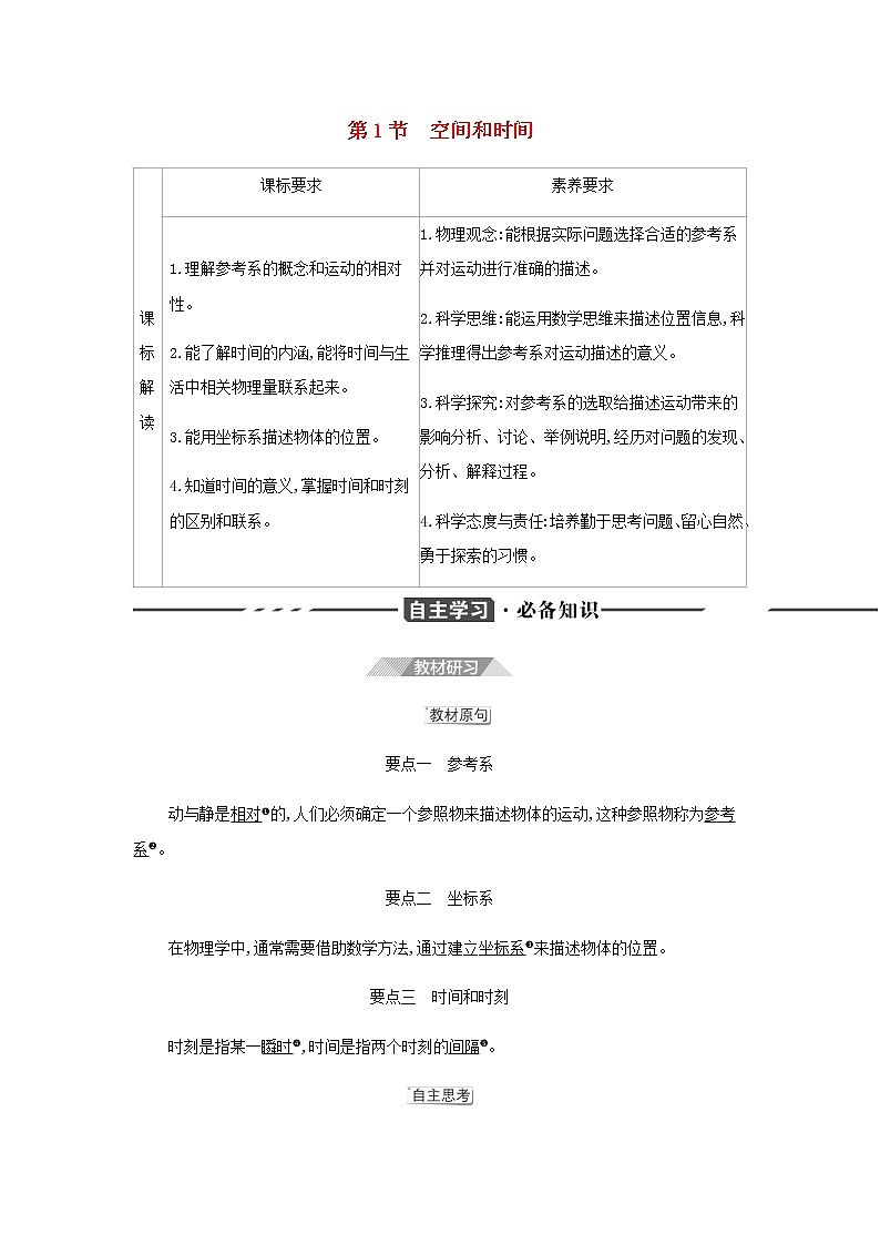 鲁科版高中物理必修第一册第1章运动的描述第1节空间和时间学案01