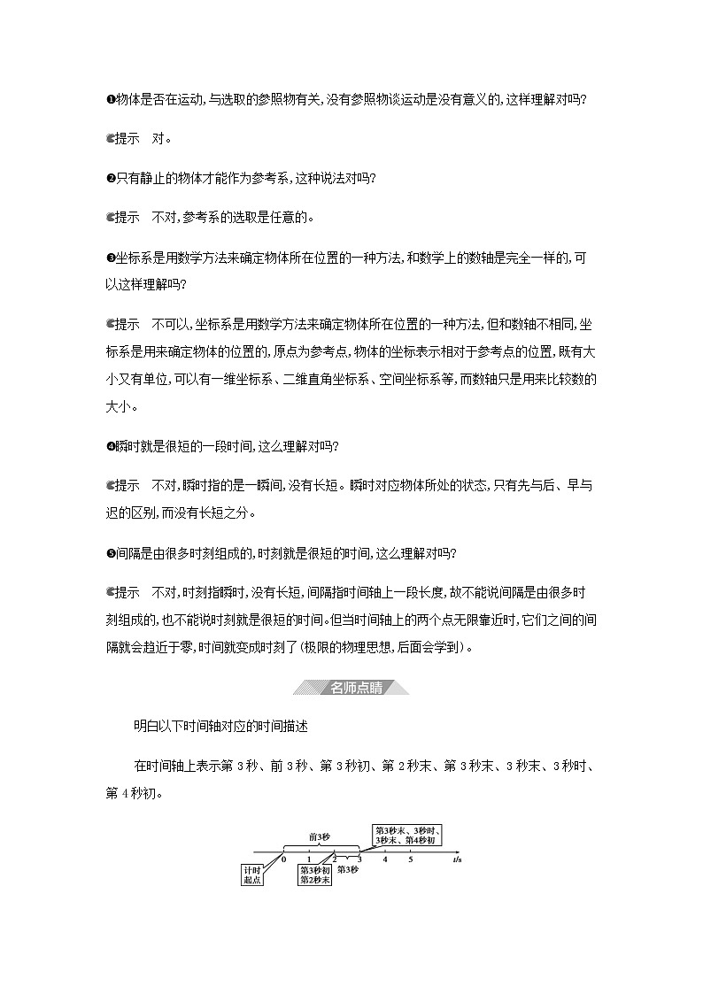 鲁科版高中物理必修第一册第1章运动的描述第1节空间和时间学案02