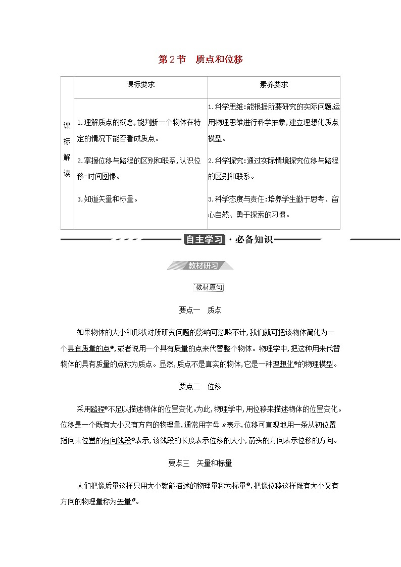 鲁科版高中物理必修第一册第1章运动的描述第2节质点和位移学案01