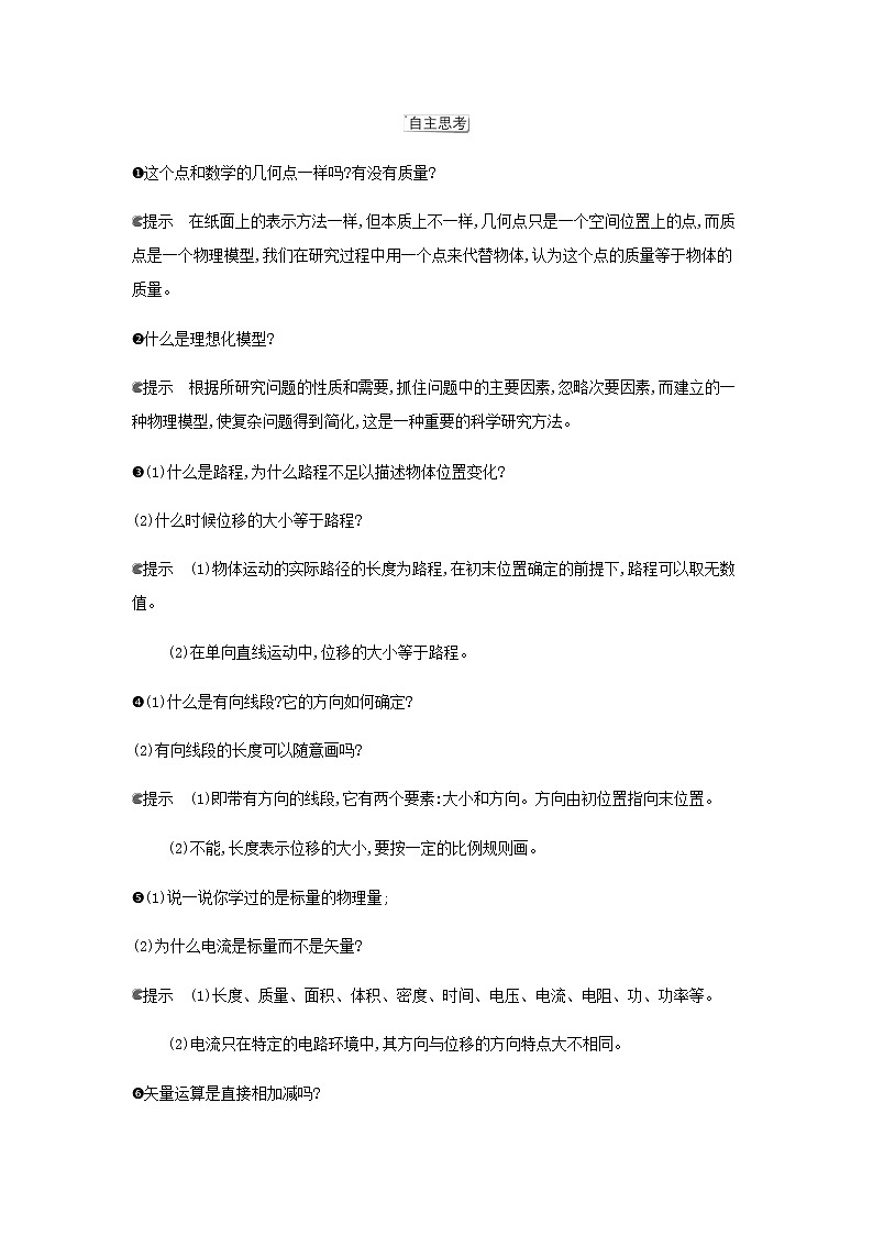 鲁科版高中物理必修第一册第1章运动的描述第2节质点和位移学案02