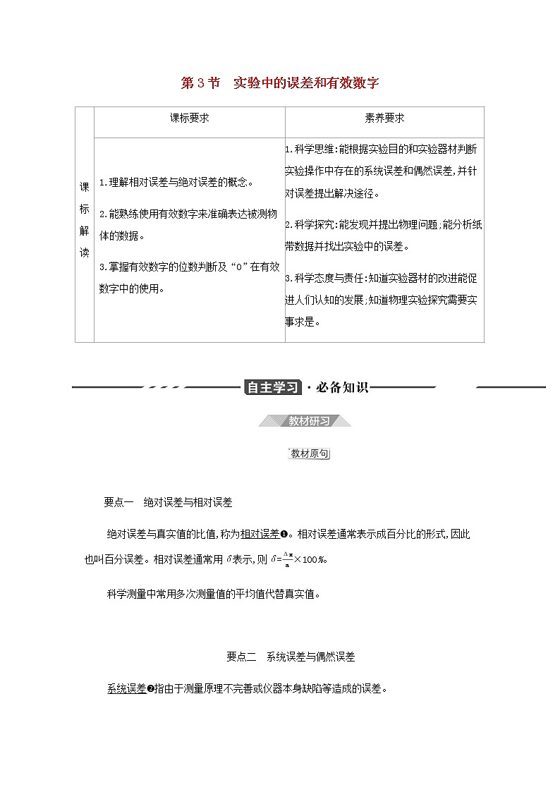 鲁科版高中物理必修第一册第2章匀变速直线运动第3节实验中的误差和有效数字学案第1页