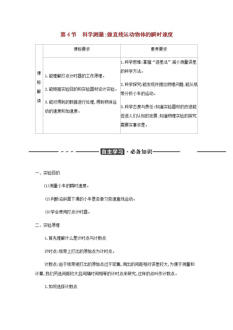鲁科版高中物理必修第一册第2章匀变速直线运动第4节科学测量：做直线运动物体的瞬时速度学案01