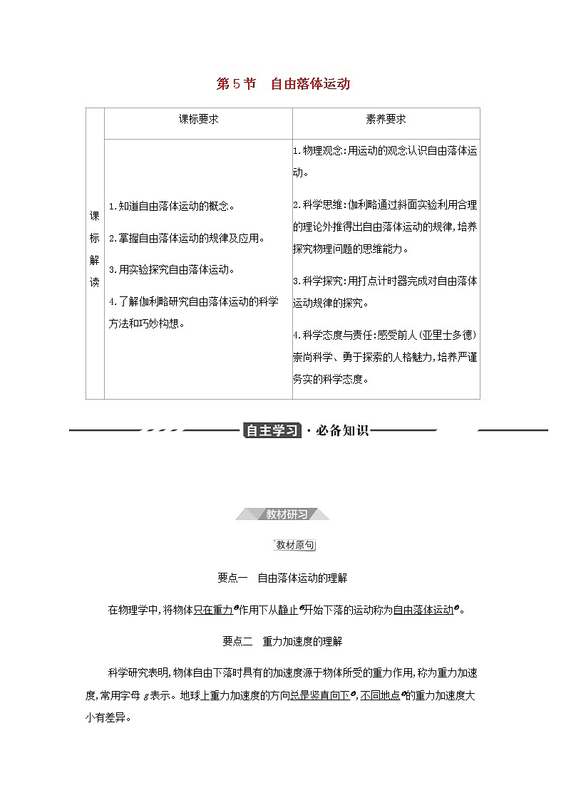 鲁科版高中物理必修第一册第2章匀变速直线运动第5节自由落体运动学案01