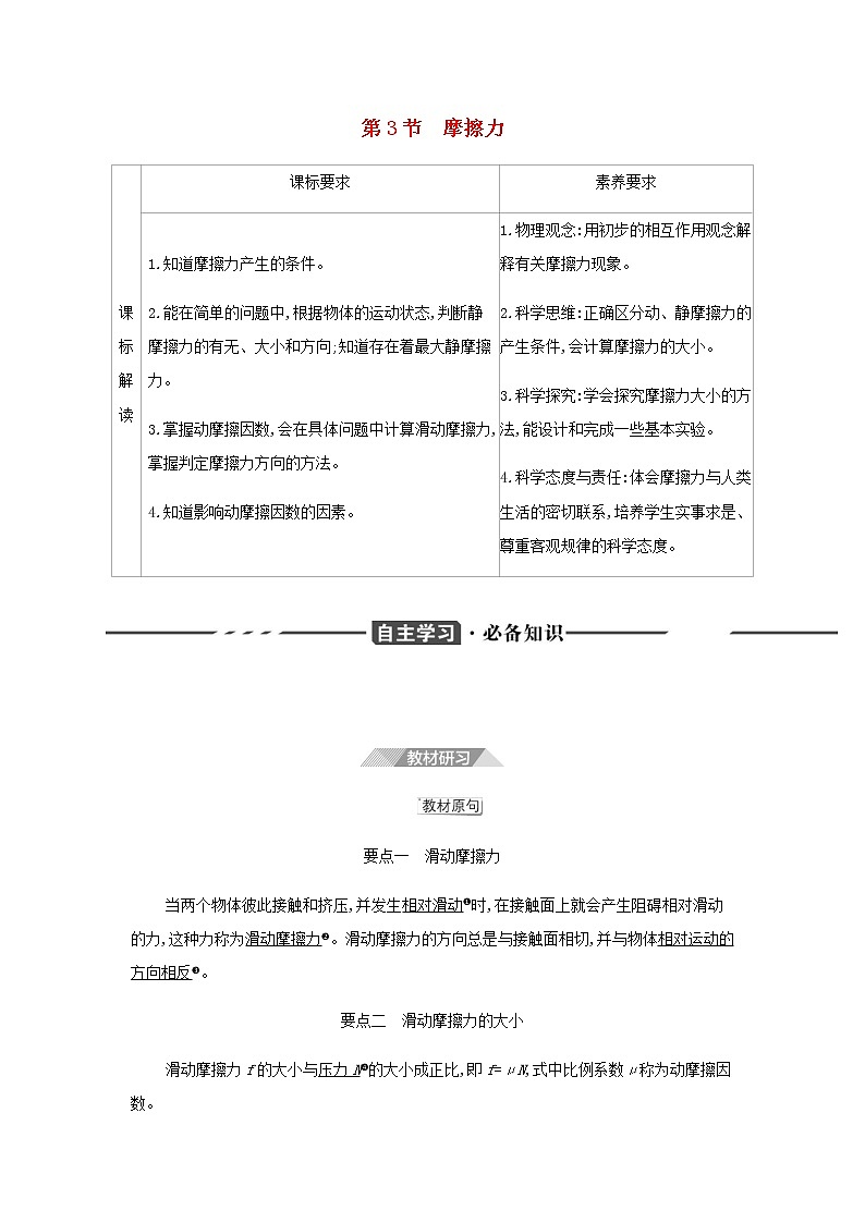 鲁科版高中物理必修第一册第3章相互作用第3节摩擦力学案01