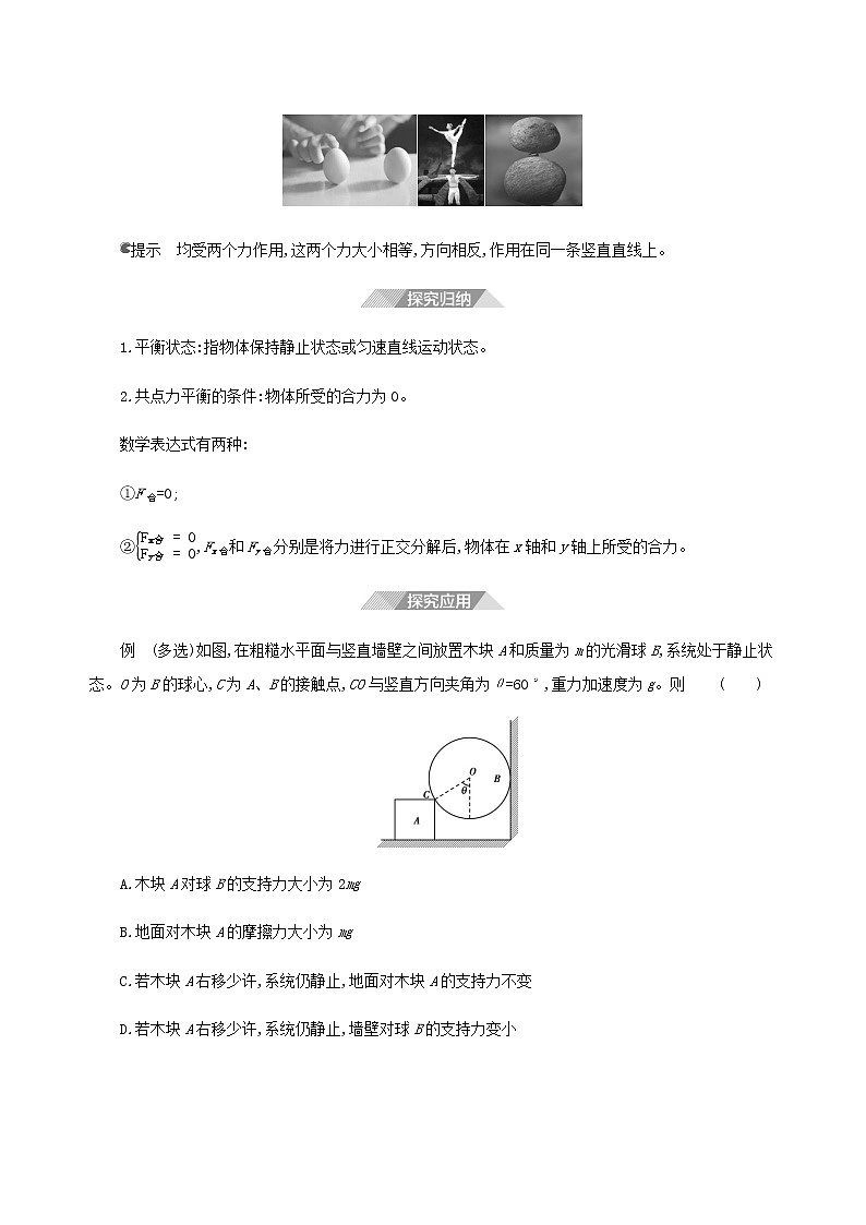 鲁科版高中物理必修第一册第4章力与平衡第3节共点力的平衡学案03