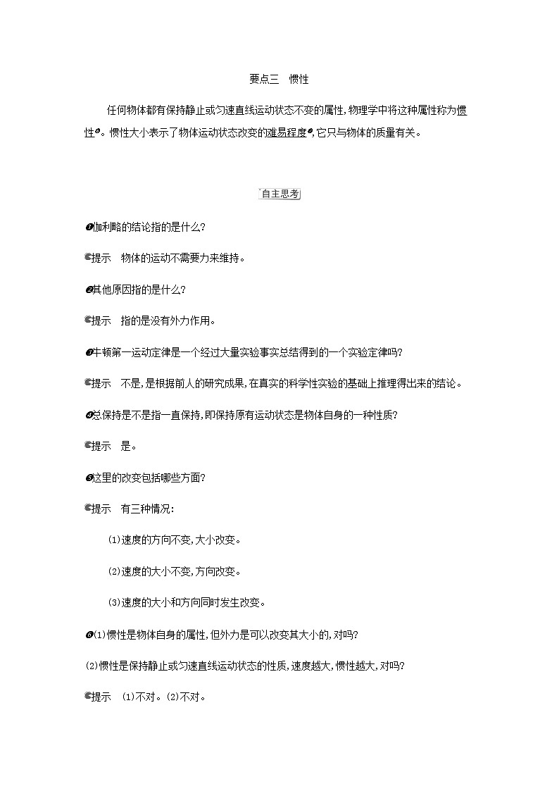 鲁科版高中物理必修第一册第5章牛顿运动定律第1节牛顿第一运动定律学案02