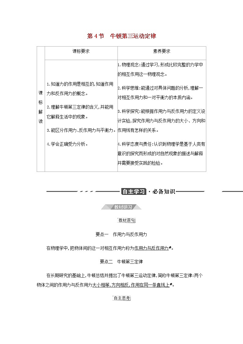 鲁科版高中物理必修第一册第5章牛顿运动定律第4节牛顿第三运动定律学案01