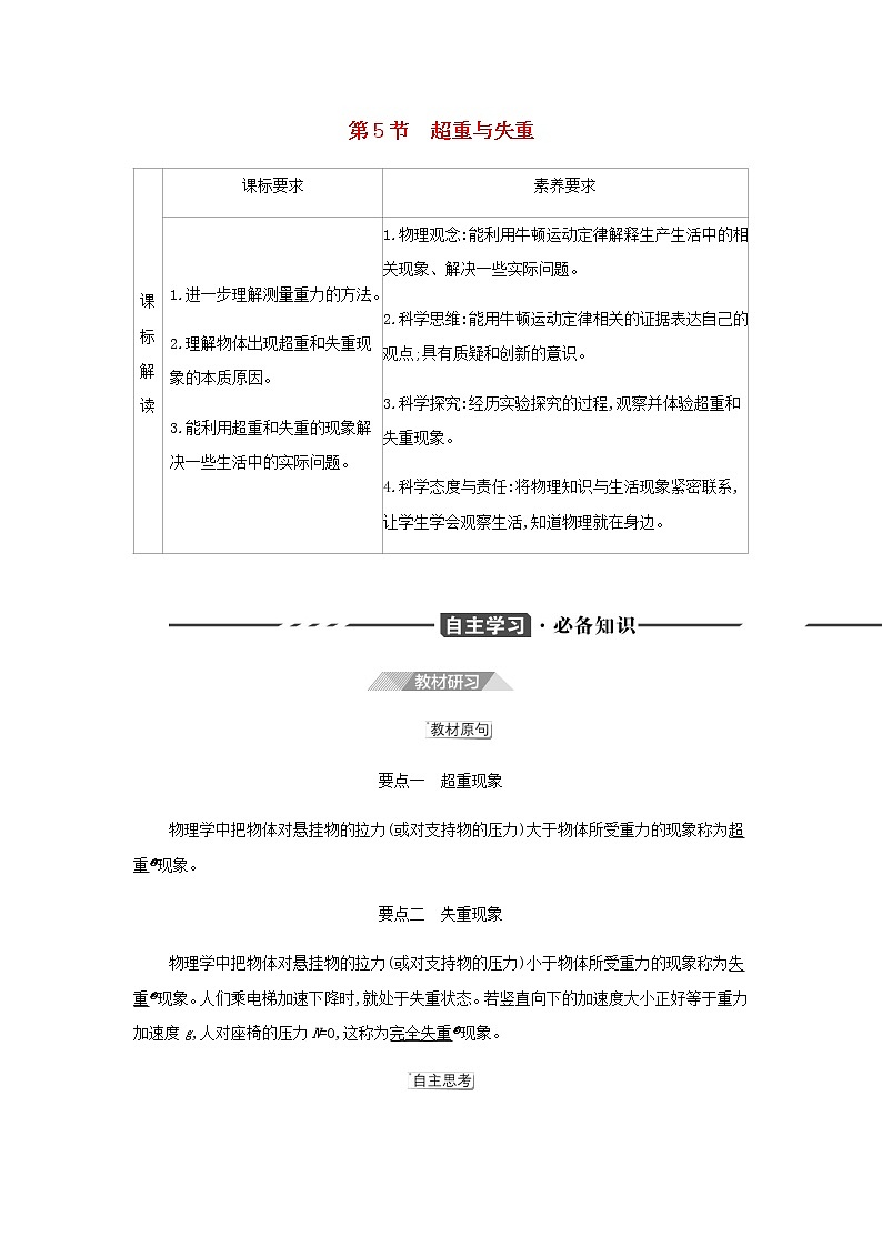 鲁科版高中物理必修第一册第5章牛顿运动定律第5节超重与失重学案01