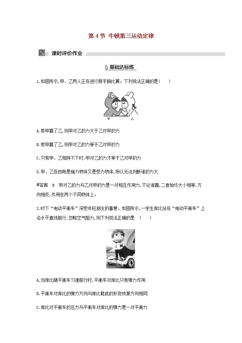 鲁科版高中物理必修第一册第5章牛顿运动定律第4节牛顿第三运动定律作业含解析第1页