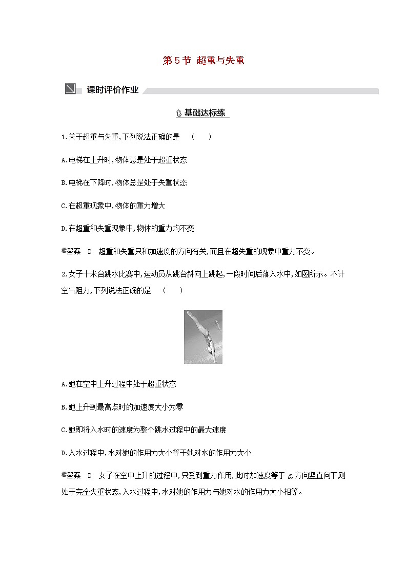 鲁科版高中物理必修第一册第5章牛顿运动定律第5节超重与失重作业含解析01