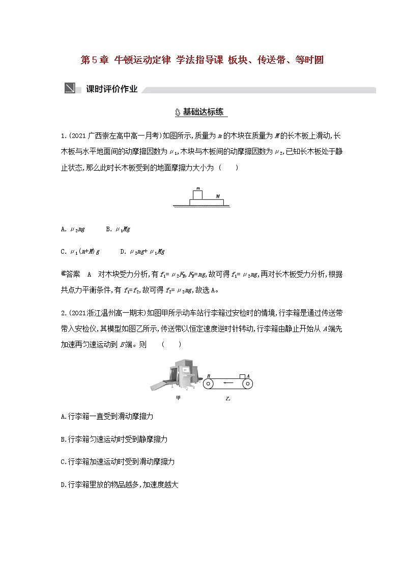 鲁科版高中物理必修第一册第5章牛顿运动定律学法指导课板块传送带等时圆作业含解析第1页