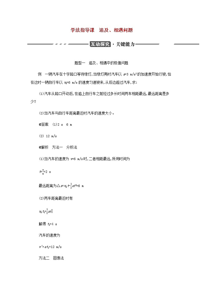 鲁科版高中物理必修第一册第2章匀变速直线运动学法指导课追及相遇问题学案01