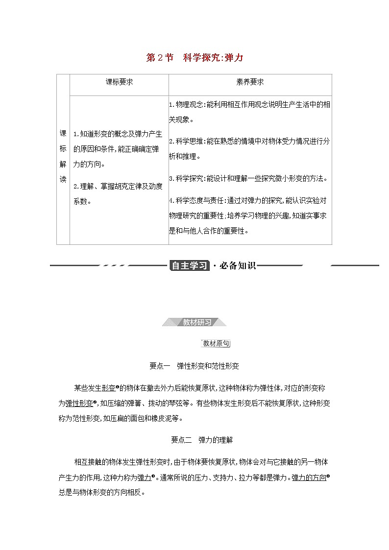 鲁科版高中物理必修第一册第3章相互作用第2节科学探究弹力学案01