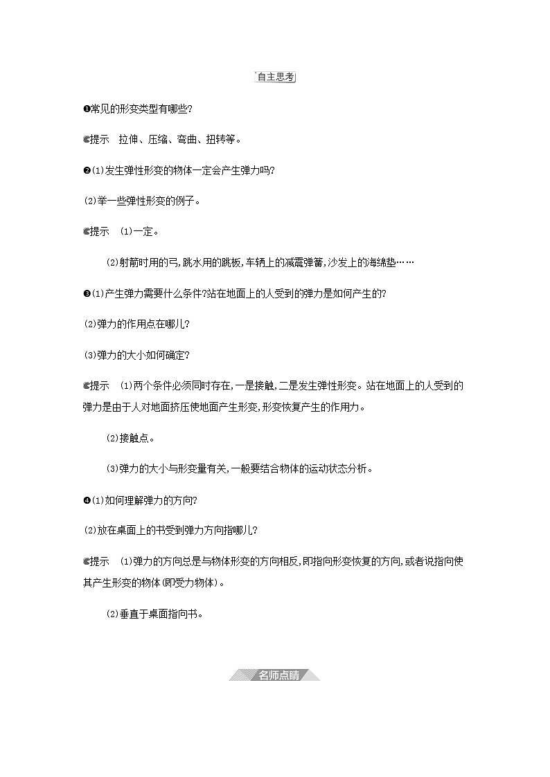 鲁科版高中物理必修第一册第3章相互作用第2节科学探究弹力学案02