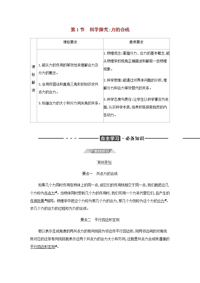 鲁科版高中物理必修第一册第4章力与平衡第1节科学探究力的合成学案01