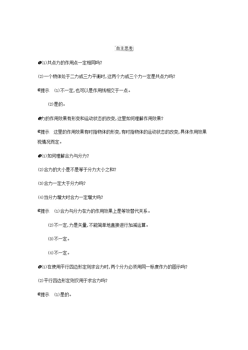 鲁科版高中物理必修第一册第4章力与平衡第1节科学探究力的合成学案02